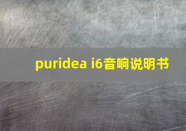 puridea i6音响说明书